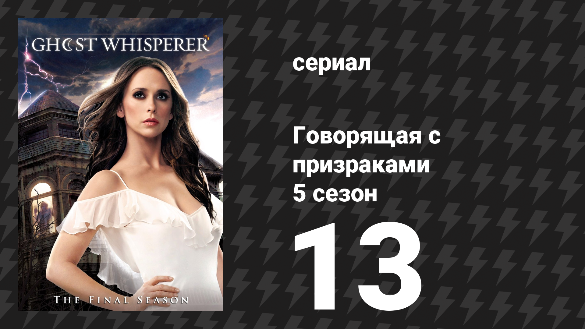 Говорящая с призраками 5 сезон 13 серия «Кошмар наяву» (сериал, 2010)