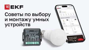 Как выбрать умные устройства для дома и не ошибиться