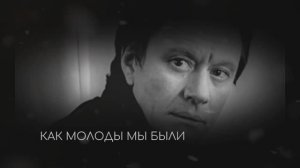 Николай Караченцов ( Как молоды мы были )