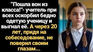 ИСТОРИЯ ИЗ ЖИЗНИ/Пошла вон из класса,- учитель оскорбил при всех ученицу, а через 20 лет пришёл на