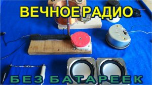 Инженер показал Вечный РАДИОПРИЕМНИК без батареек Использует энергию радиоэфира