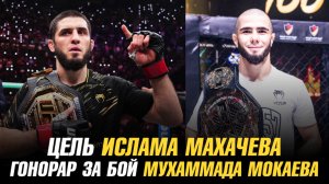 Ислам Махачев о своей цели в UFC / Гонорар Мухаммада Мокаева за бой в BRAVE CF
