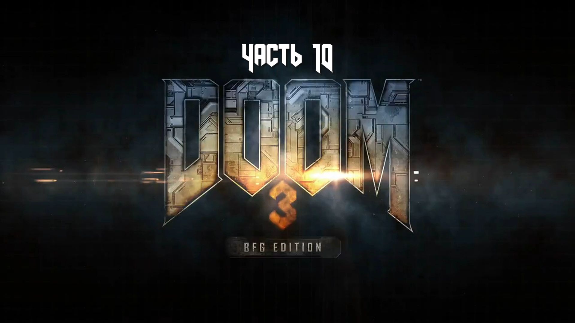 Doom 3: BFG Edition (Часть 10) 18+ смотреть онлайн