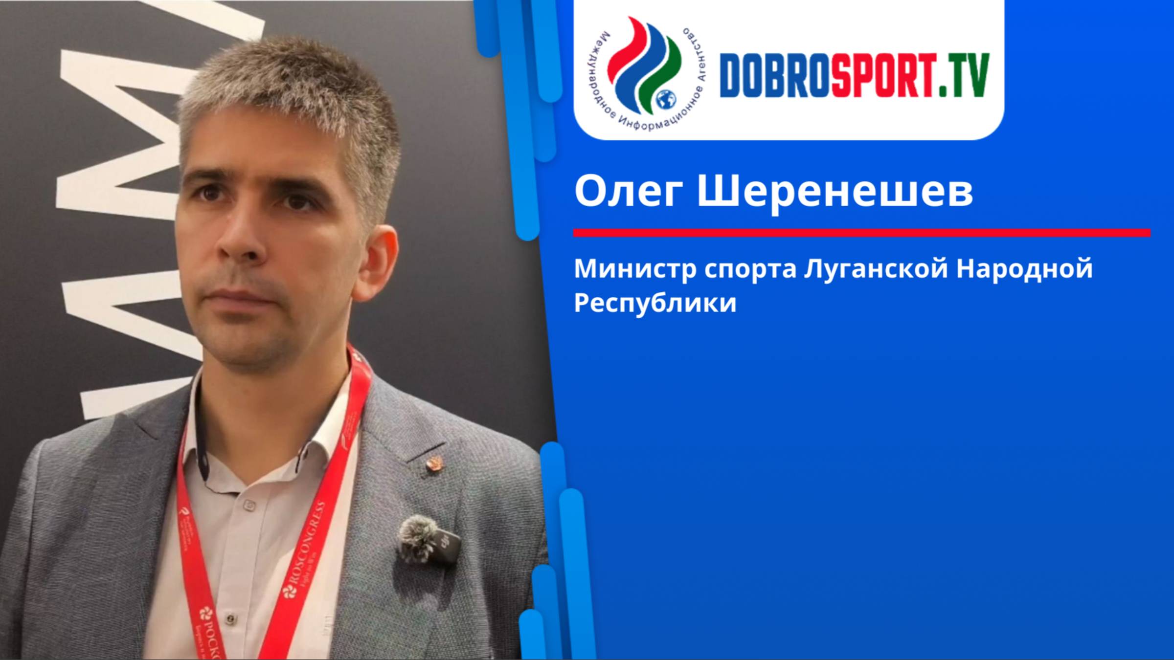 Интервью с Олегом Шеренешевым