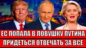 Европа попала в ловушку Путина! Придётся отвечать за все грешки// Что задумал Трамп!?