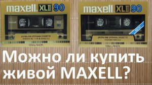 Кассета MАXELL XLII 1985. Опять проблемный