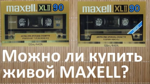 Кассета MАXELL XLII 1985. Опять проблемный
