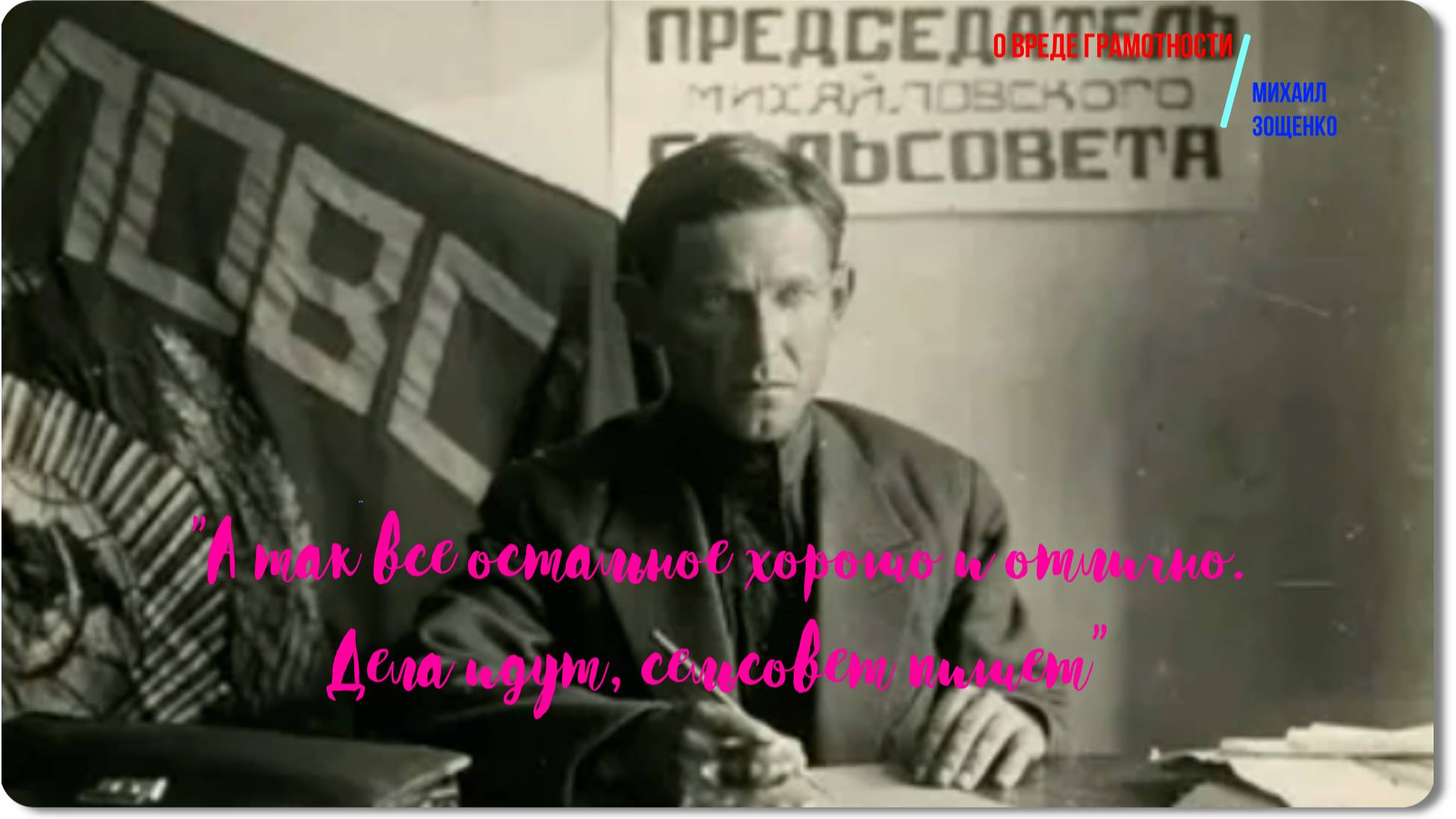 Зощенко -О вреде грамотности -рассказ смотреть онлайн