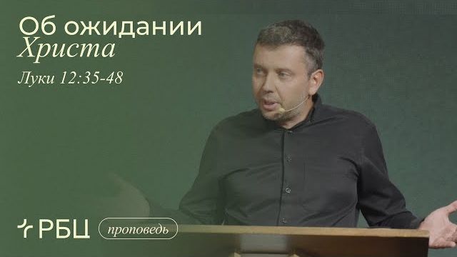 Об_ожидании_Христа_Денис_Жегалин_Луки_12_35_48 смотреть онлайн