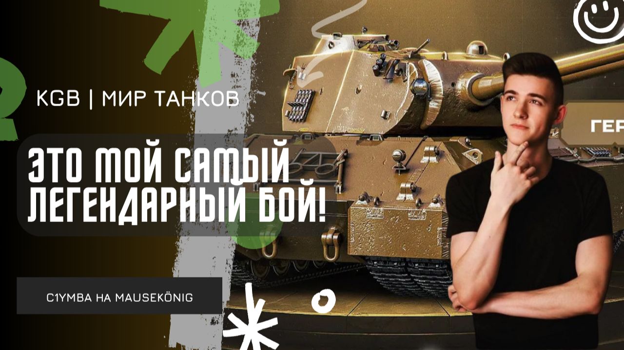 C1yMba ● МОЙ САМЫЙ ЛЕГЕНДАРНЫЙ БОЙ - 16 585 УРОНА! ● ЭТО МОГ БЫТЬ НЕРЕАЛЬНЫЙ КОЛОБАНОВ?! смотреть онлайн