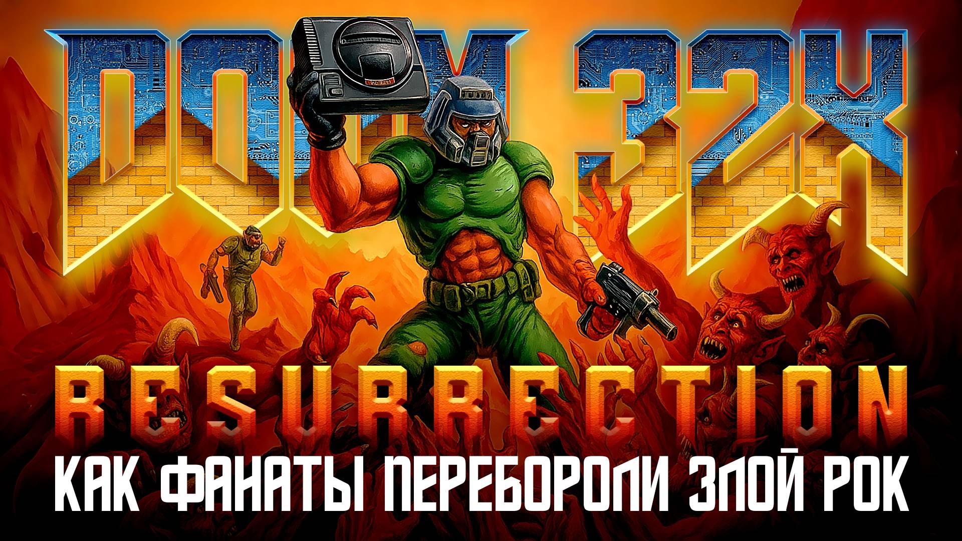 Doom 32X | Консольное поражение и фанатское возрождение | Resurrection...