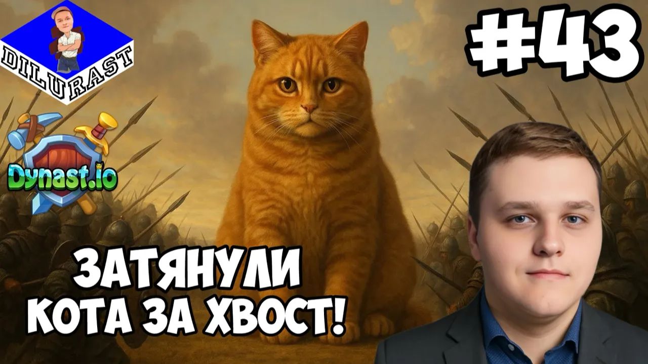 Dynast.io #43 ИГРОВОЕ ШОУ! ЗАТЯНУЛИ КОТА ЗА ХВОСТ! GAMEPLAY! ИГРОВОЙ КАНАЛ Dilurast смотреть онлайн