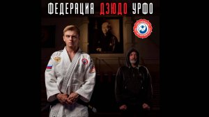 Рома Жиган и Валера Бунт - Федерация ДЗЮДО УРФО (Архив 2020 г.)