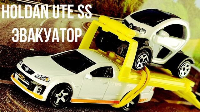 HOLDAN UTE SS ЭВАКУАТОР смотреть онлайн