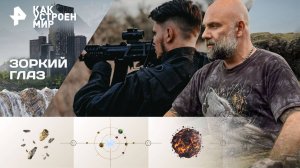 Зоркий глаз — Как устроен мир с Тимофеем Баженовым (12.11.2025)