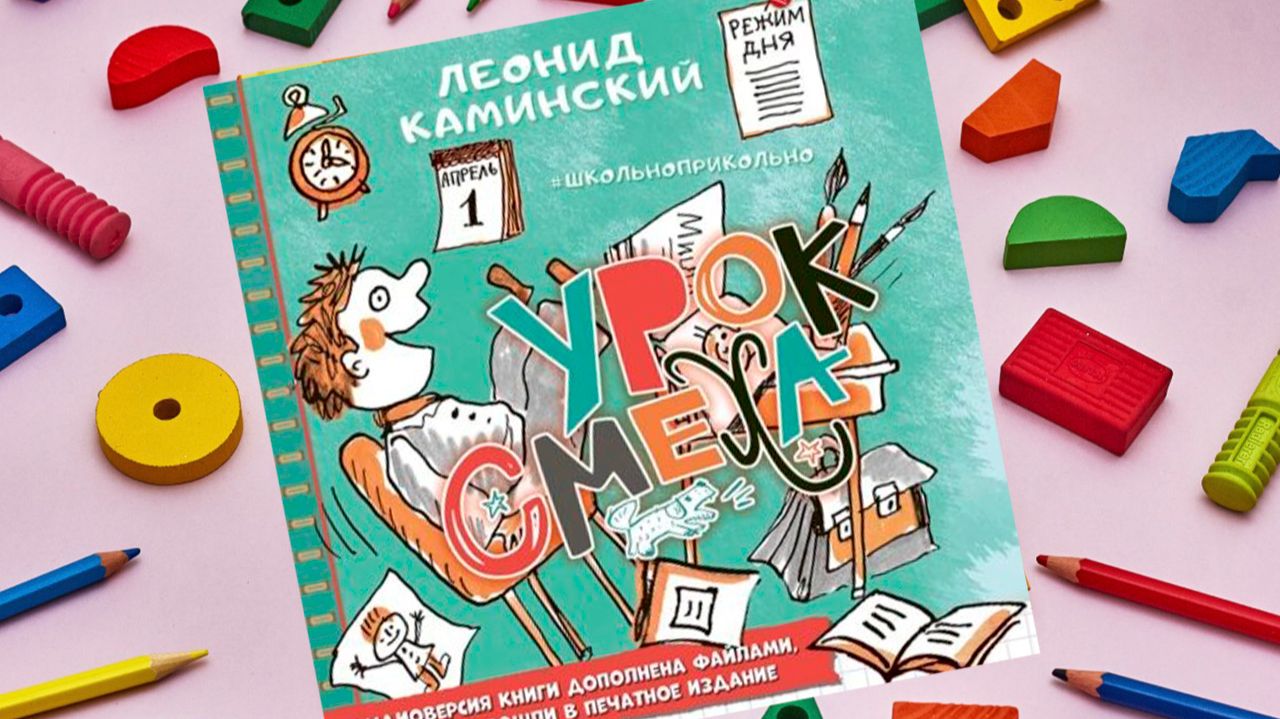 Автор: Леонид Каминский Аудиокнига: Урок смеха смотреть онлайн