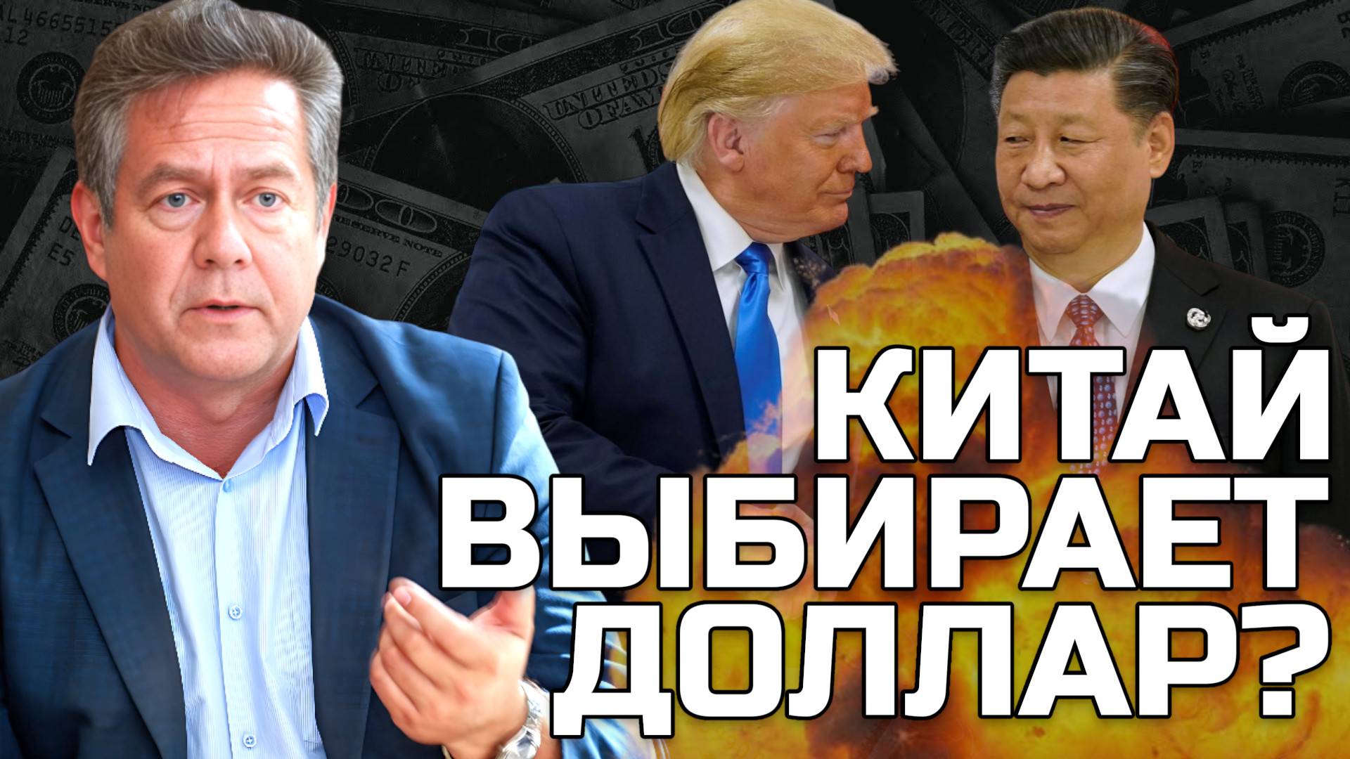 ПЛАТОШКИН | Большие деньги против большой дружбы: Выбор Китая смотреть онлайн