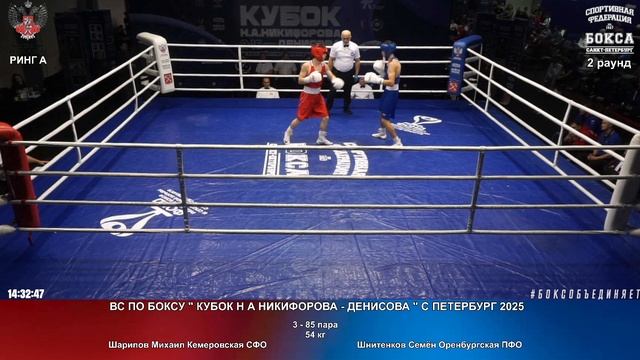 85 54 кг Шарипов Михаил Кемеровская СФО Шнитенков Семён Оренбургская ПФО