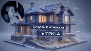 [НИП-Коттедж] 19 Цоколь и отмостка коттеджа в TEKLA | Полная 3D-модель с утеплением и гидроизоляцией