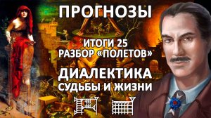 РАЗБОР ПРОГНОЗА 25 ГОДА