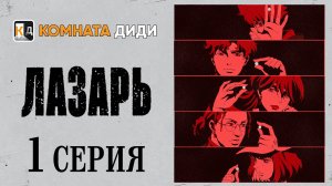 Лазарь / Lazarus - 1 серия [КОМНАТА ДИДИ]