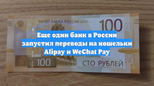 Еще один банк в России запустил переводы на кошельки Alipay и WeChat Pay
