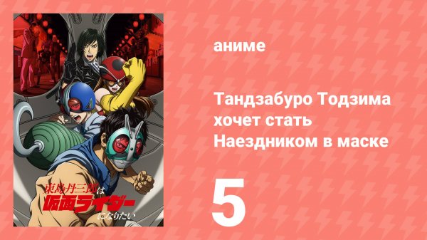 Тандзабуро Тодзима хочет стать Наездником в маске 5 серия (аниме-сериал, 2025)