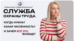 ⭐ Служба охраны труда: когда нужна, какая численность и зачем всё это вообще?