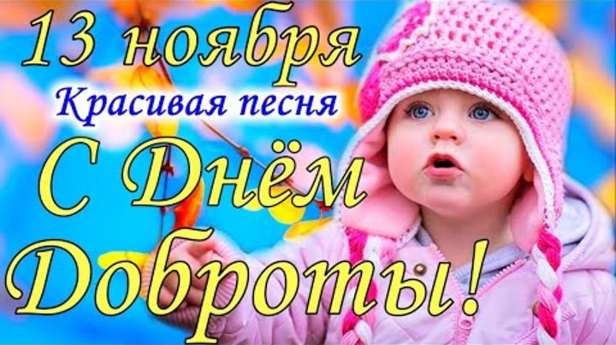 13 НОЯБРЯ–ВСЕМИРНЫЙ ДЕНЬ ДОБРОТЫ. КРАСИВОЕ ПОЗДРАВЛЕНИЕ смотреть онлайн