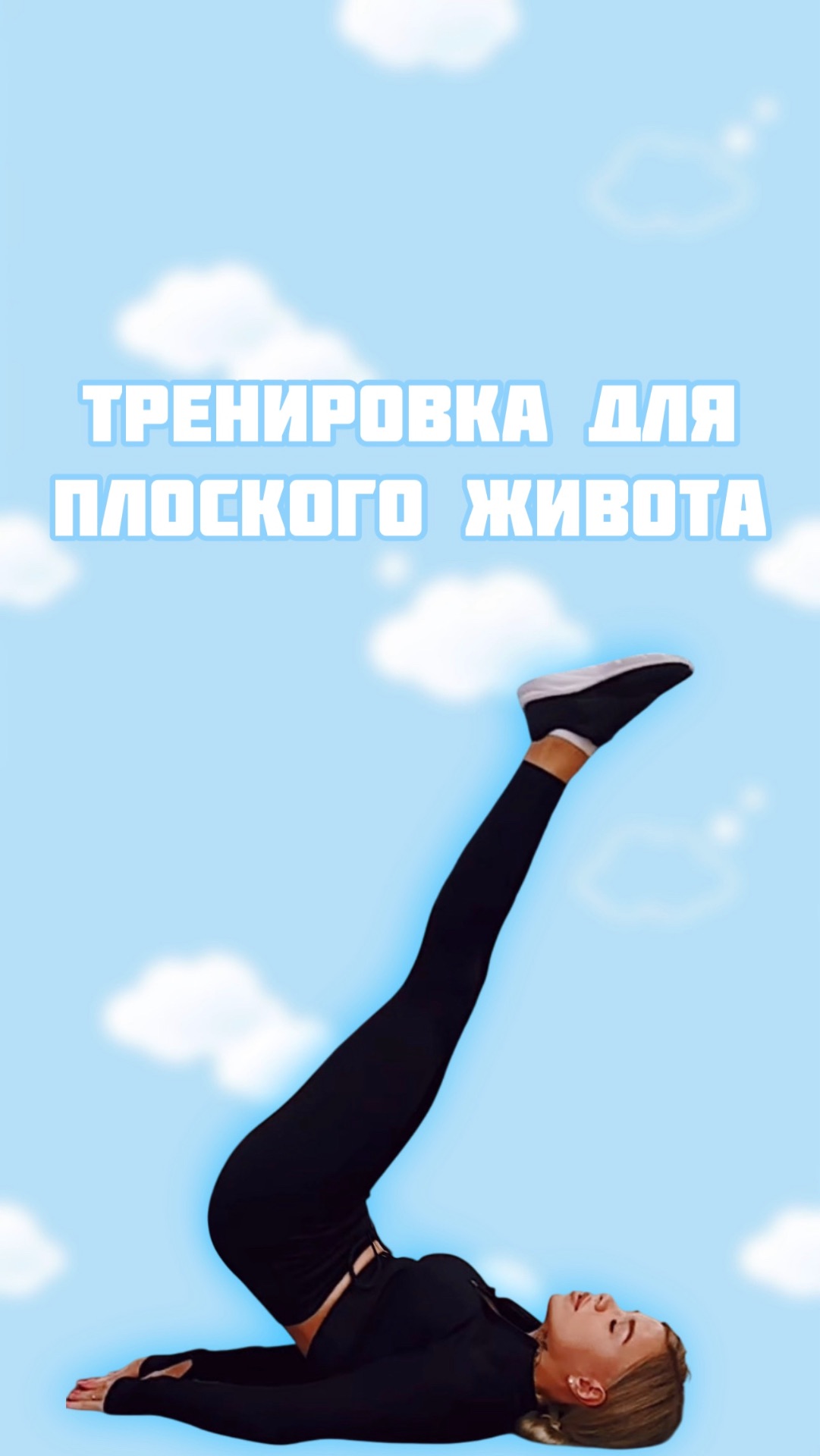 Тренировка для плоского живота смотреть онлайн