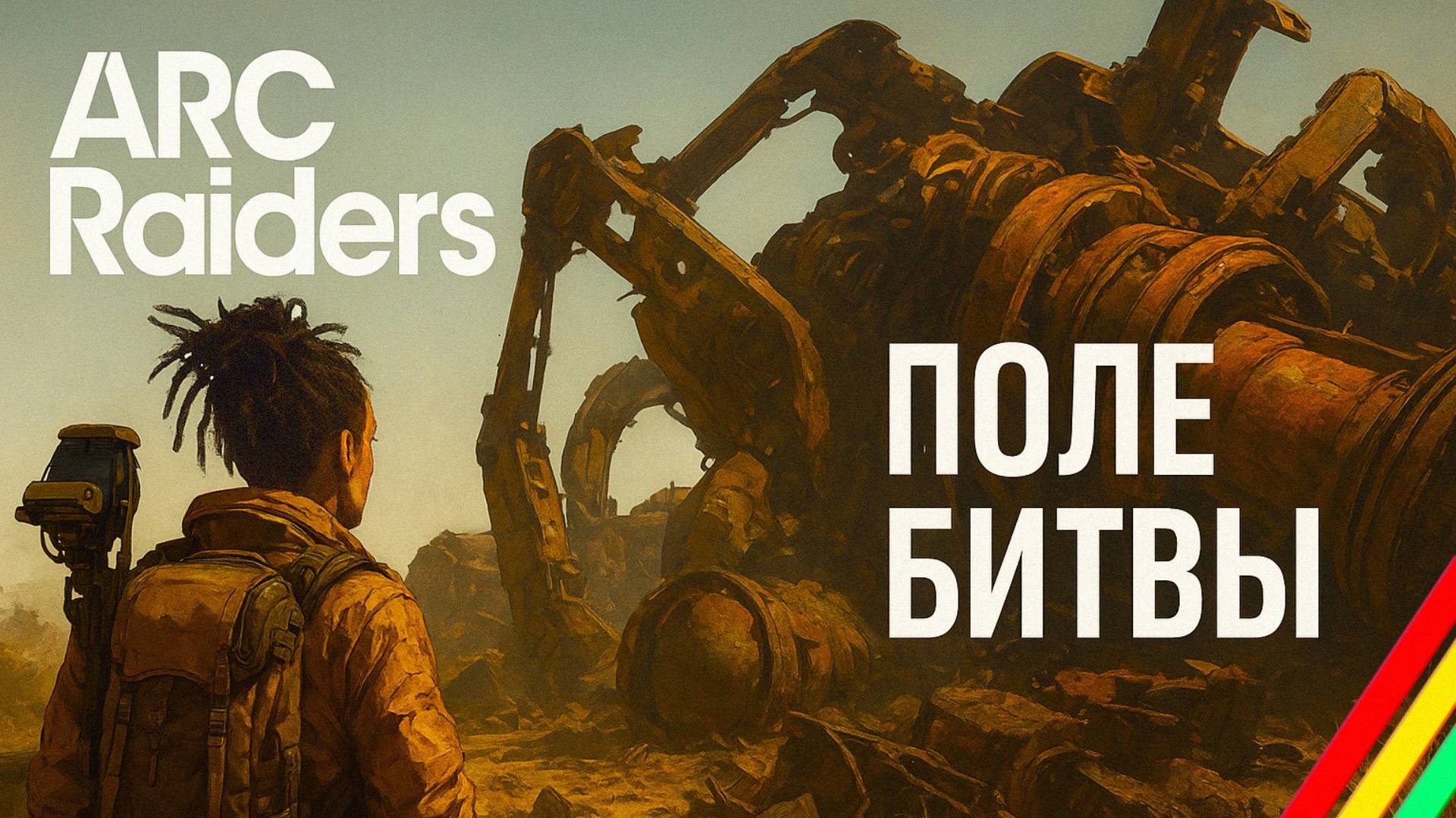 ARC Raiders РЕЙДЫ У ДАМБЫ соло Арк райдерс #21 смотреть онлайн