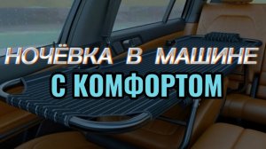 Как ночевать в машине с комфортом.