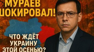 Мураев шокировал! Что ждёт Украину уже этой осенью 2025? 💥