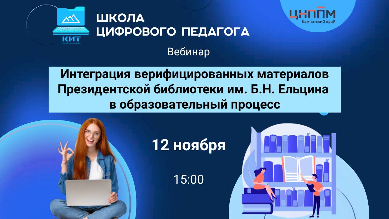 Вебинар «Интеграция верифицированных материалов Президентской библиотеки им. Б.Н. Ельцина» смотреть онлайн