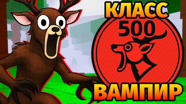 😱500 НОЧЕЙ в ЛЕСУ ЗА ВАМПИРА 99 Nights in the Forest в Роблокс