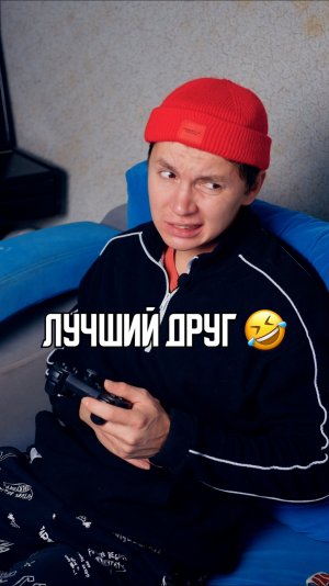 ♦️ Лучший друг🤣