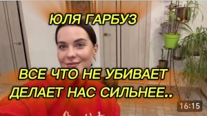 САМВЕЛ АДАМЯН, ЮЛЯ ГАРБУЗ, ВСЕ ЧТО УБИВАЕТ, ДЕЛАЕТ НАС СИЛЬНЕЕ..