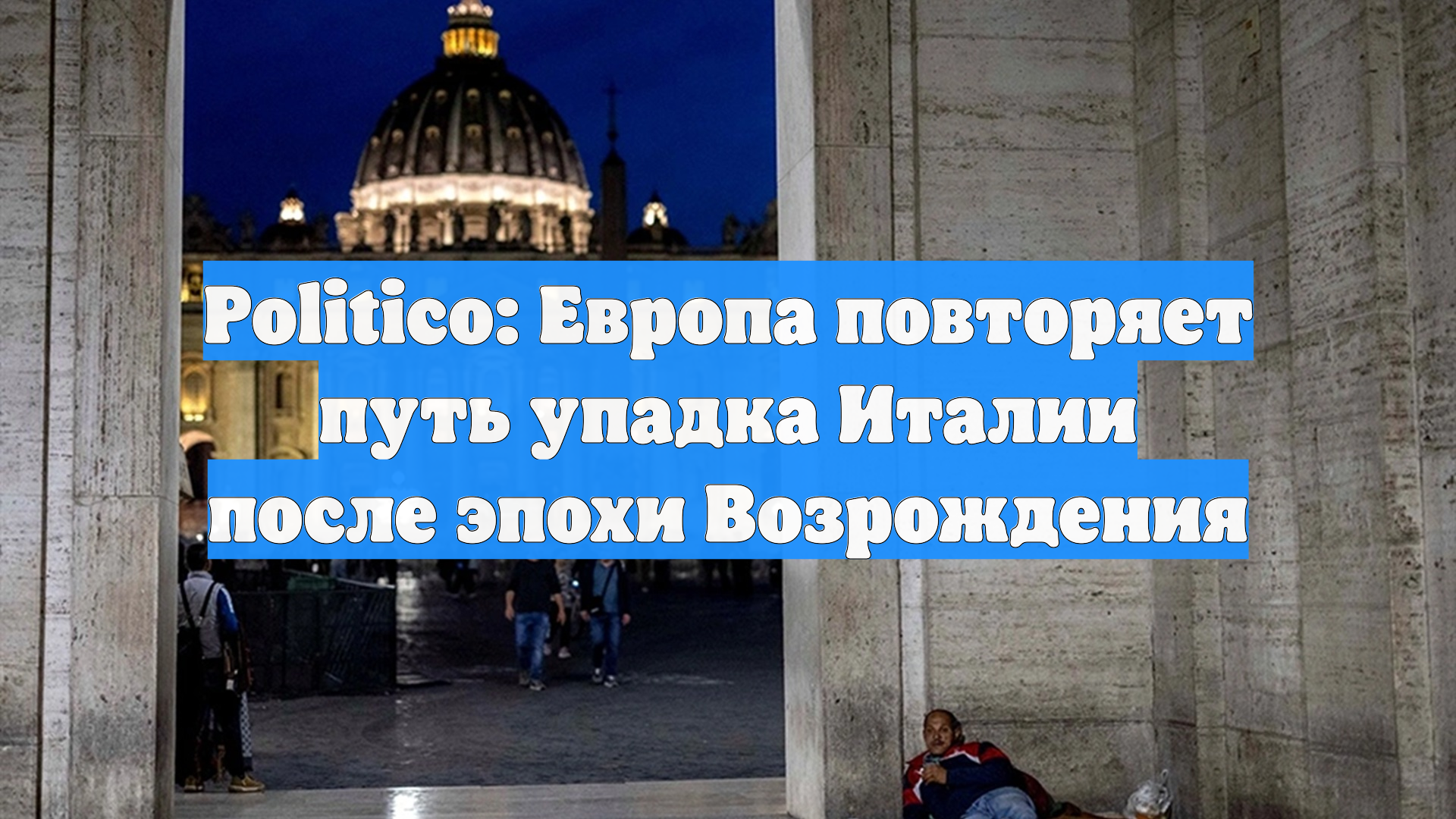 Politico: Европа повторяет путь упадка Италии после эпохи Возрождения