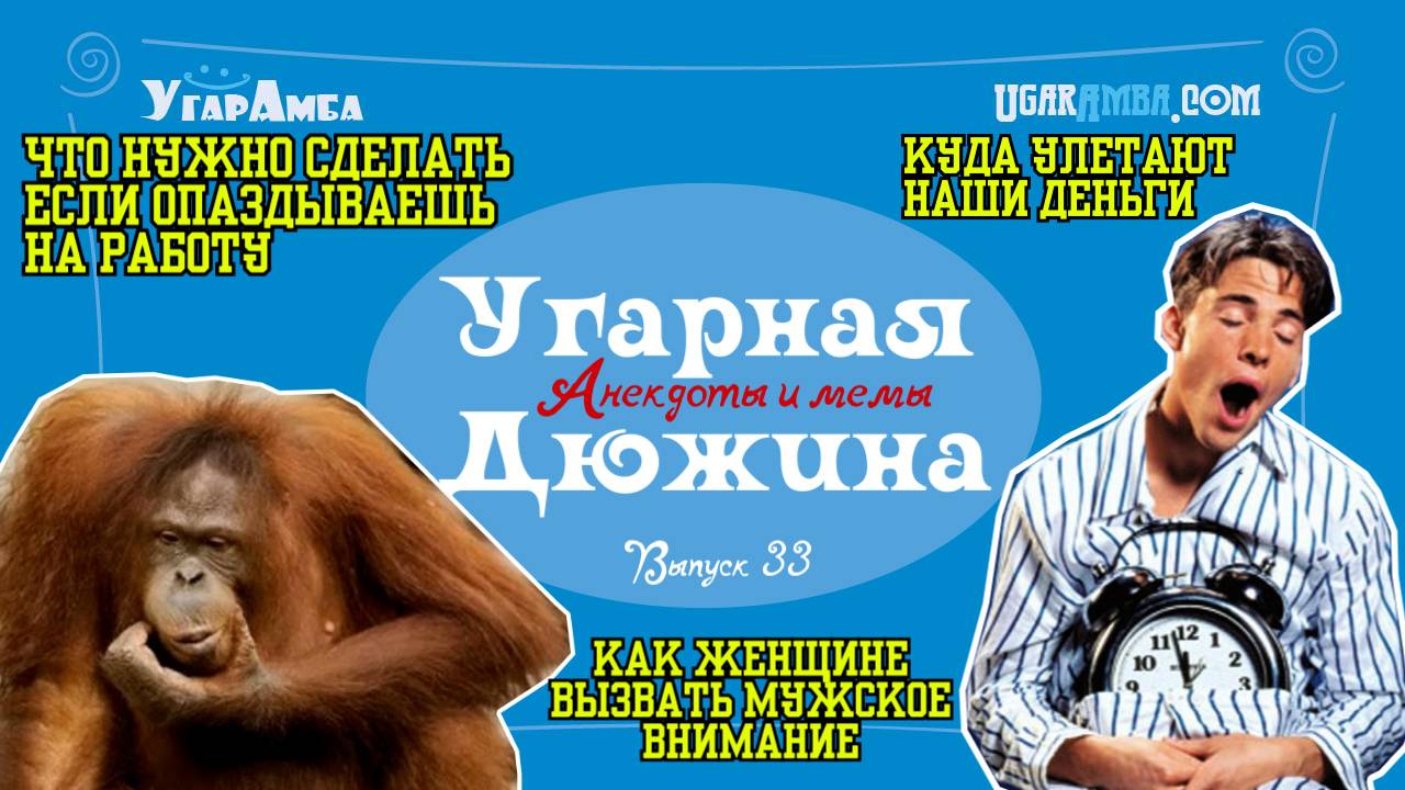 Анекдоты недели: пятница, трус, холостяк, парковка, опоздание, пельмени | Угарная дюжина №33