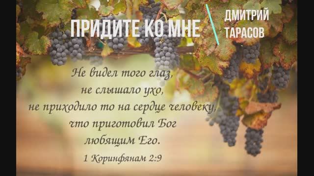 ПРИДИТЕ КО МНЕ | Дмитрий Тарасов