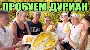 ТУРИСТЫ ИЗ РОССИИ ПЕРВЫЙ РАЗ ПРОБУЮТ ДУРИАН! СУПЕР РЕАКЦИЯ