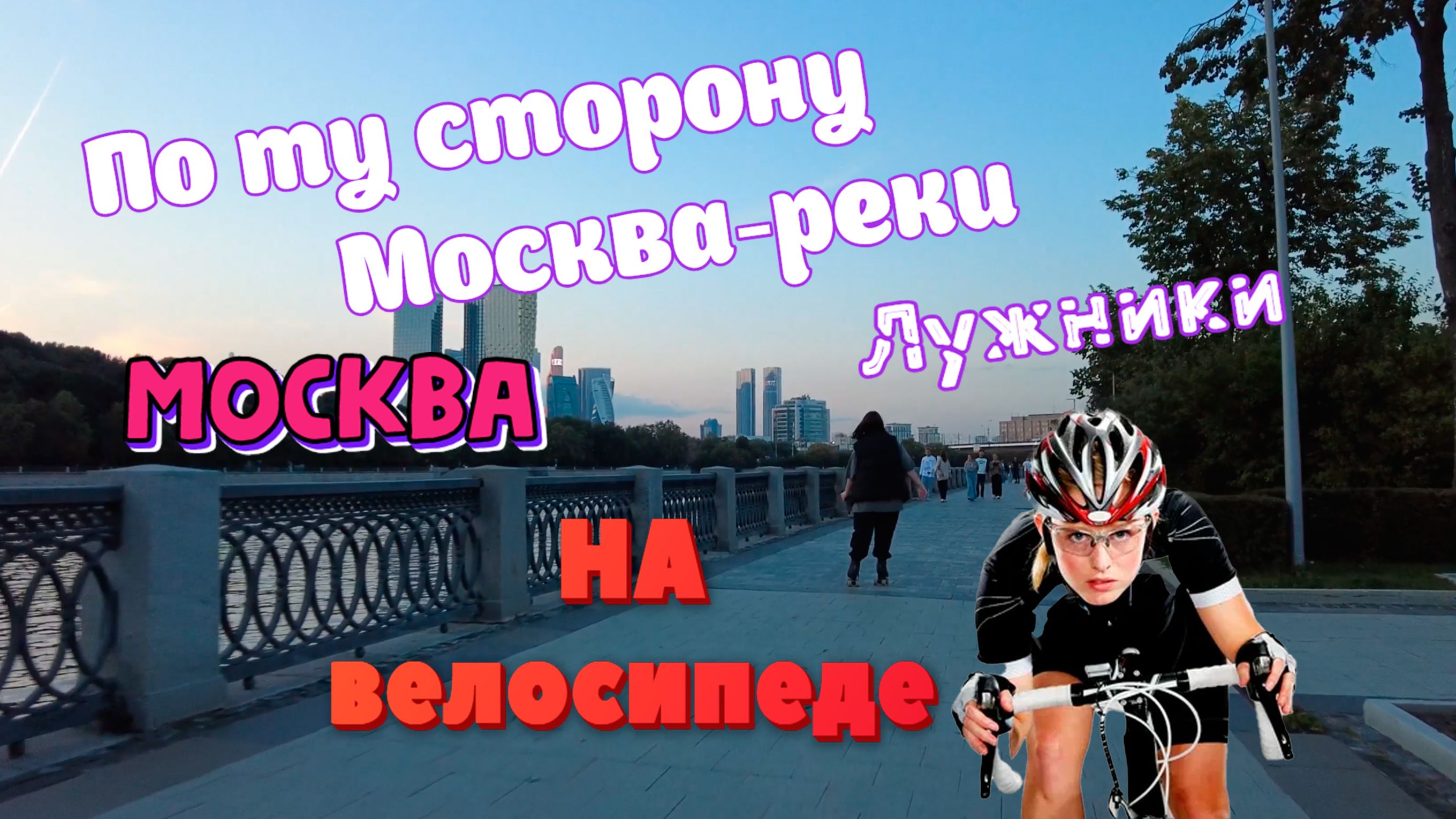 По ту сторону Москва - реки. Лужнецкая и Фрунзенская набережные.