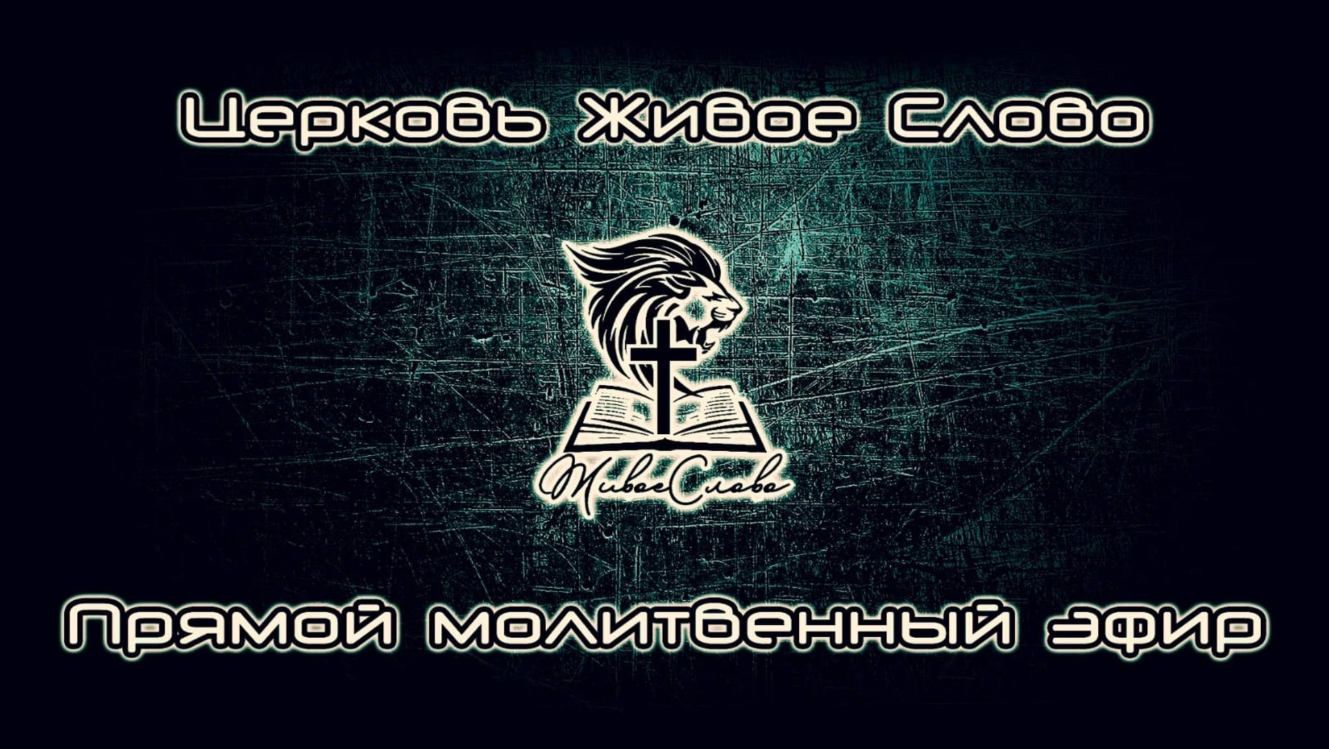 Церковь «Живое Слово» Москва в прямом эфире! 11.11.2025 смотреть онлайн