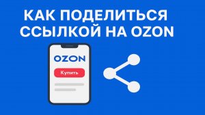 Как поделиться ссылкой на озон