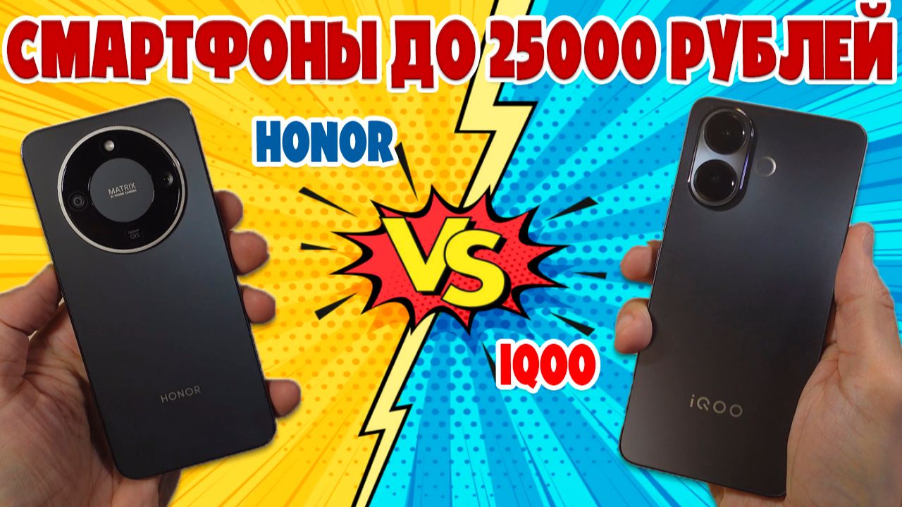 СМАРТФОНЫ ДО 25000 РУБЛЕЙ - СРАВНЕНИЕ HONOR X9D И IQOO Z10R смотреть онлайн