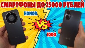 СМАРТФОНЫ ДО 25000 РУБЛЕЙ - СРАВНЕНИЕ HONOR X9D И IQOO Z10R