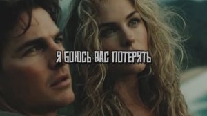 Я боюсь тебя потерять