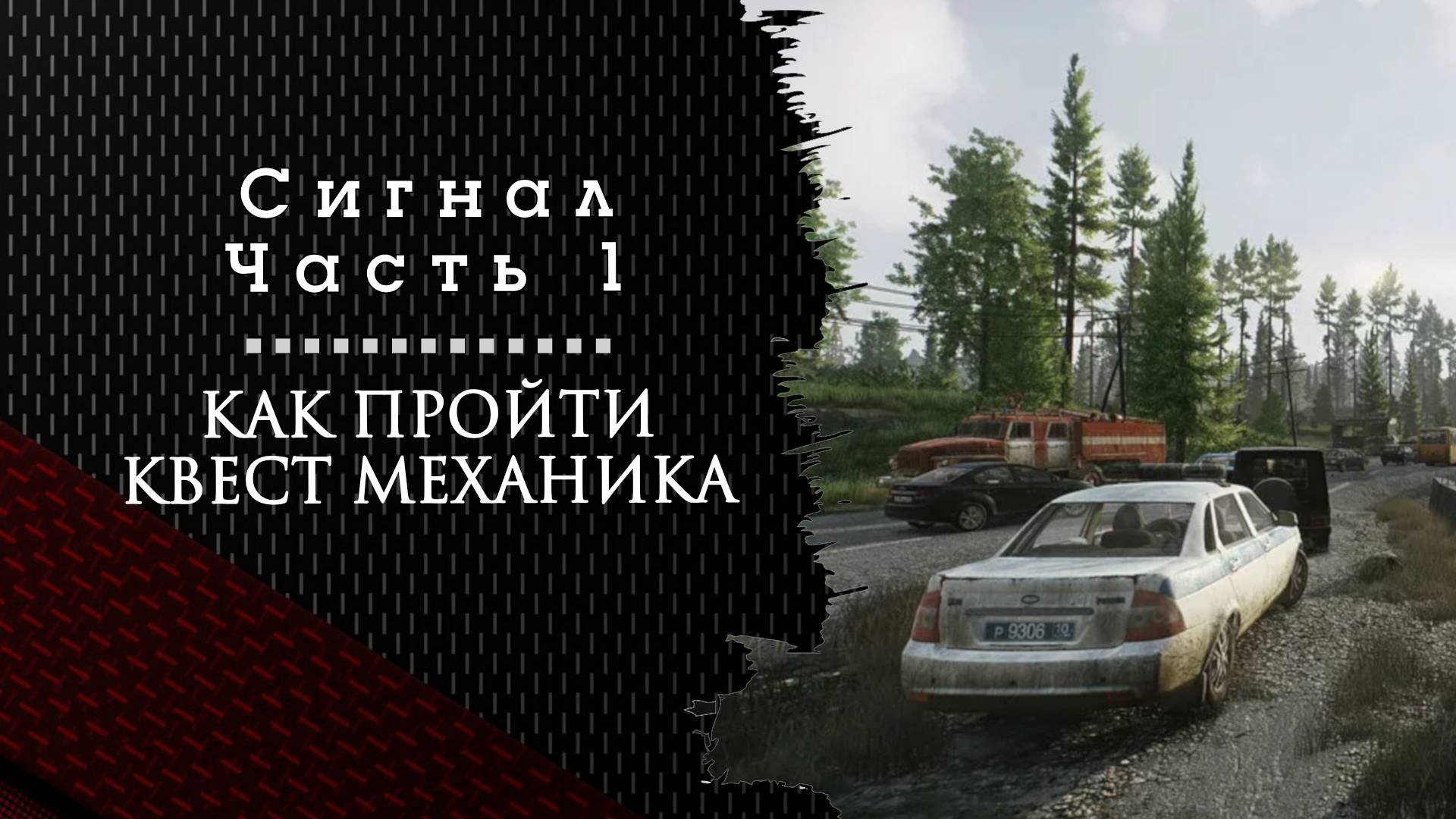 Сигнал. Часть 1. Тарков. Как пройти задание смотреть онлайн
