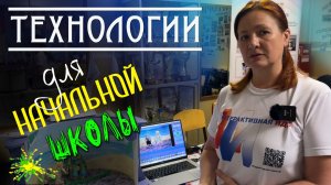 Современные образовательные технологии для начальной школы, детская мультстудия и инженерный класс