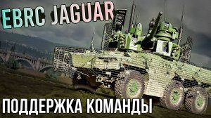 EBRC Jaguar машина поддержки в War Thunder. Обзор